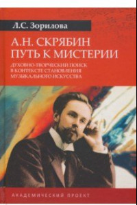 Книга А.Н. Скрябин. Путь к мистерии. Духовно-творческий поиск в контексте становления музыкального искусс.