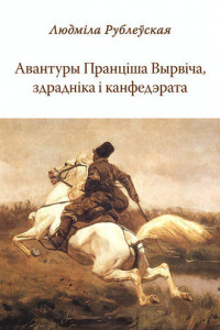 Книга Авантуры Пранціша Вырвіча, здрадніка і канфэдэрата