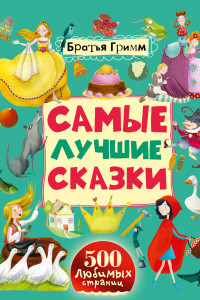 Книга Самые лучшие сказки