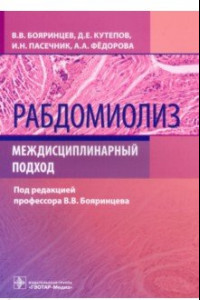 Книга Рабдомиолиз. Междисциплинарный подход