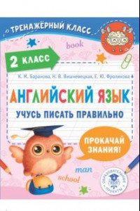 Книга Английский язык. 2 класс. Учусь писать правильно