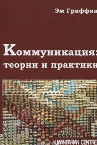 Книга Коммуникация. Теории и практики