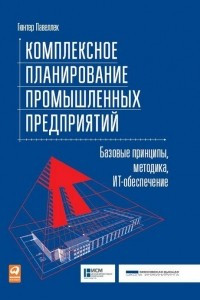 Книга Комплексное планирование промышленных предприятий. Базовые принципы, методика, ИТ-обеспечение