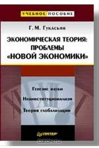 Книга Экономическая теория: проблемы `новой экономики`