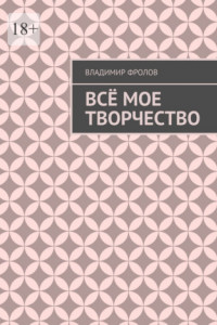 Книга Всё мое творчество