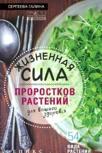 Книга Жизненная сила проростков растений для вашего здоровья