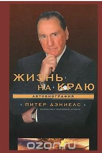 Книга Жизнь на краю