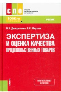 Книга Экспертиза и оценка качества продовольственных товаров. Учебник