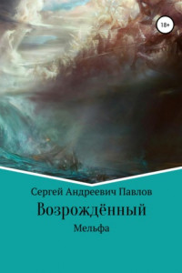 Книга Возрождённый