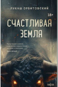 Книга Счастливая земля