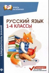 Книга Русский язык. 1-4 классы. Блицконтроль знаний