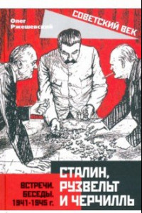 Книга Сталин, Рузвельт и Черчилль. Встречи. Беседы. 1941-1945 г.