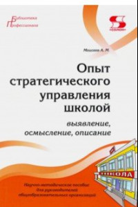 Книга Опыт стратегического управления школой. Выявление, осмысление, описание