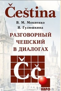 Книга Разговорный чешский в диалогах