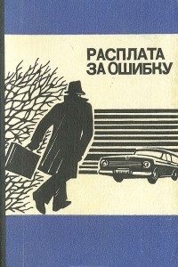 Книга Расплата за ошибку