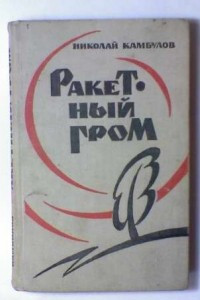 Книга Ракетный гром