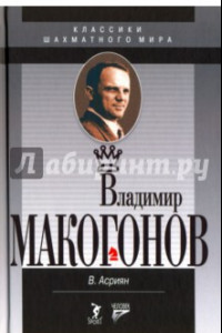 Книга Владимир Макогонов