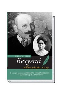 Книга Безумці. З історії кохання Михайла Коцюбинського та Олександри Аплаксіної