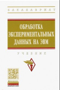 Книга Обработка экспериментальных данных на ЭВМ. Учебник