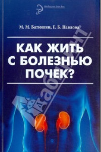 Книга Как жить с болезнью почек?