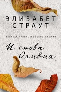 Книга И снова Оливия