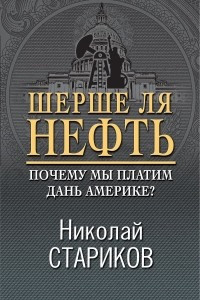 Книга Шерше ля нефть. Почему мы платим дань Америке?