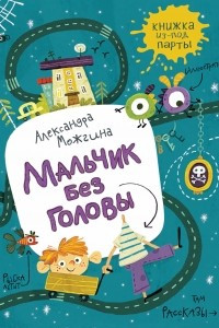 Книга Мальчик без головы