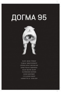 Книга догма 95