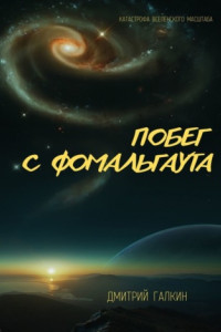 Книга Побег с Фомальгаута