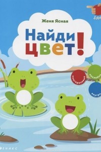 Книга Найди цвет! (+ наклейки)