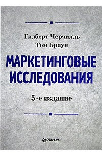 Книга Маркетинговые исследования