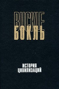 Книга История цивилизаций. История цивилизации в Англии. В двух томах. Том 1