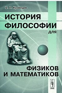 Книга История философии для физиков и математиков