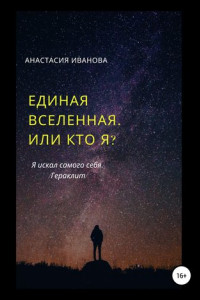 Книга Единая Вселенная, или Кто я?