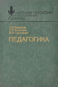 Книга Педагогика. Учебное пособие