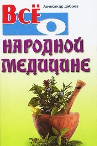 Книга Все о народной медицине