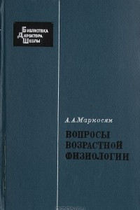 Книга Вопросы возрастной физиологии