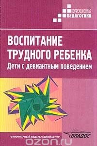 Книга Воспитание трудного ребенка. Дети с девиантным поведением