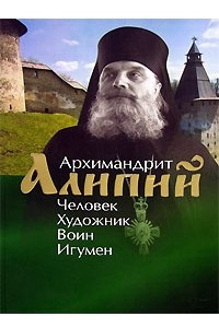 Книга Архимандрит Алипий. Человек. Художник. Воин. Игумен