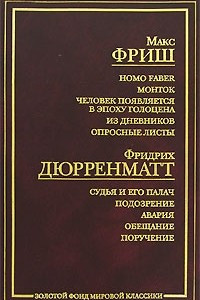 Книга Макс Фриш. Homo Faber. Монток. Человек появляется в эпоху голоцена. Из дневников. Опросные листы. Фридрих Дюрренматт. Судья и его палач. Подозрение. Авария. Обещание. Поручение