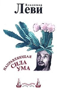 Книга Направляющая сила ума