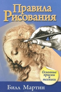 Книга Правила рисования