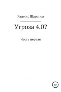 Книга Угроза 4.0?