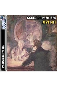 Книга Лугин. Радиоспектакль