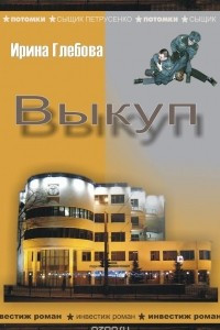 Книга Выкуп