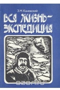 Книга Вся жизнь - экспедиция