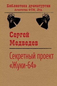 Книга Секретный проект 