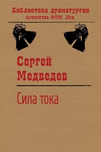 Книга Сила тока