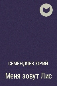 Книга Меня зовут Лис