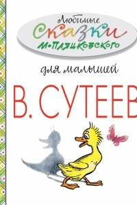 Книга Любимые сказки М. Пляцковского для малышей